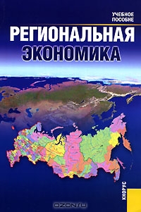 Региональная экономика, К. Н. Юсупов, А. Р. Таймасов, А. В. Янгиров, Р. Р.