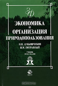 Экономика и организация природопользования, Н. Н. Лукьянчиков, И. М. Потравный