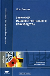 Экономика машиностроительного производства, Ю. А. Еленева 