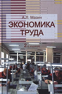 Экономика труда, А. Л. Мазин