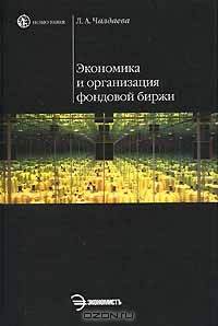 Экономика и организация фондовой биржи, Л. А. Чалдаева