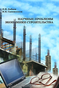 Научные проблемы экономики строительства, К. И. Бобков, В. Н. Сапожников 