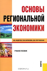 Основы региональной экономики, А. В. Андреев, Л. М. Борисова, Э. В. Плучевская
