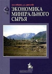 Экономика минерального сырья, Н. И. Еремин, А. Л. Дергачев