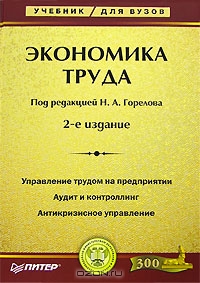 Экономика труда, Под редакцией Н. А. Горелова