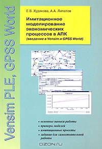 Имитационное моделирование экономических процессов в АПК, Е. В. Худякова, А. А. Липатов