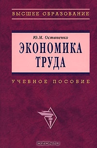 Экономика труда, Ю. М. Остапенко 