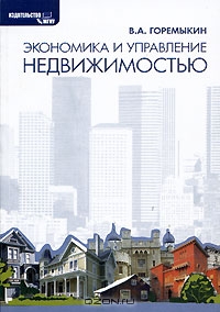 Экономика и управление недвижимостью, В. А. Горемыкин 