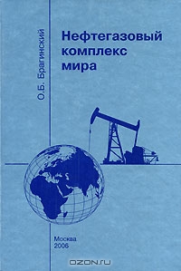 Нефтегазовый комплекс мира, О. Б. Брагинский 
