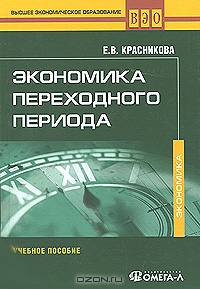 Экономика переходного периода, Е. В. Красникова