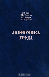 Экономика труда, А. И. Рофе, Е. В. Галаева, А. С. Лавров, В. Т. Стр