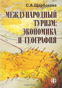 Международный туризм. Экономика и география, С. А. Щербакова