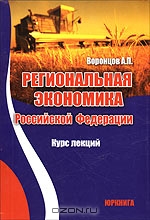 Региональная экономика Российской Федерации, Воронцов А.