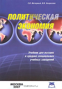 Политическая экономия, С. В. Мочерный, В. В. Некрасова