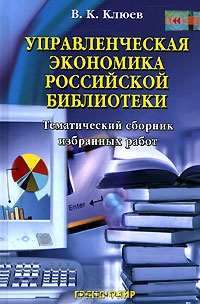 Управленческая экономика российской библиотеки, В. К. Клюев