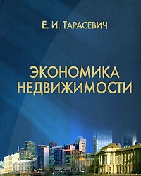 Экономика недвижимости, Е. И. Тарасевич