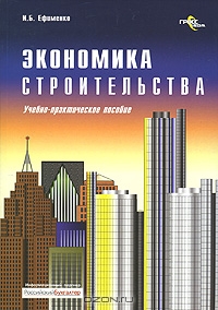 Экономика строительства, И. Б. Ефименко