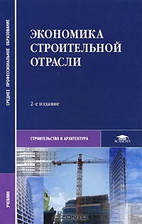 Экономика строительной отрасли