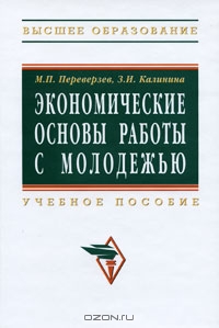 Экономические основы работы с молодежью, М. П. Переверзев, З. И. Калинина