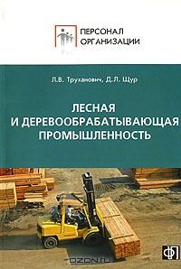 Лесная и деревообрабатывающая промышленность, Л. В. Труханович, Д. Л. Щур