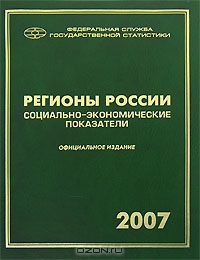 Регионы России. Социально-экономические показатели. 2007