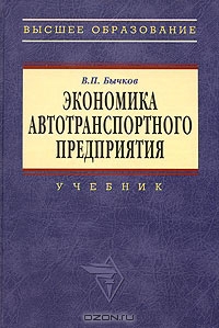 Экономика автотранспортного предприятия, В. П. Бычков 