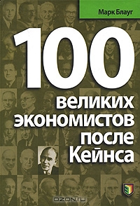 100 великих экономистов после Кейнса, Марк Блауг