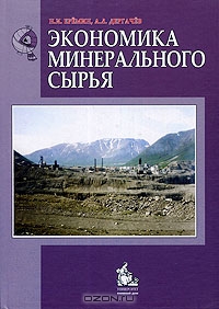 Экономика минерального сырья, Н. И. Еремин, А. Л. Дергачев 
