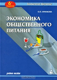 Экономика общественного питания, О. П. Ефимова