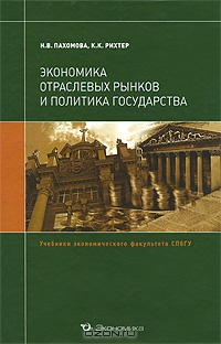 Экономика отраслевых рынков и политика государства, Н. В. Пахомова, К. К. Рихтер