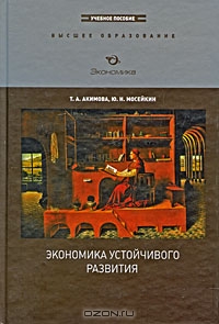 Экономика устойчивого развития, Т. А. Акимова, Ю. Н. Мосейкин