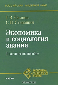 Экономика и социология знания, Г. В. Осипов, С. В. Степашин