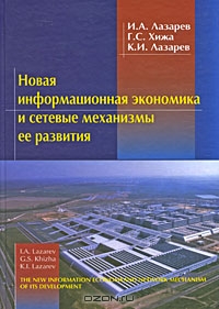 Новая информационная экономика и сетевые механизмы ее развития, И. А. Лазарев, Г. С. Хижа, К. И. Лазарев