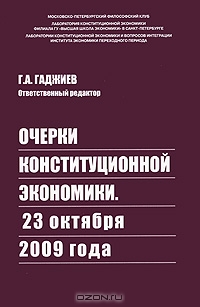 Очерки Конституционной Экономики. 23 октября 2009 года, Редактор Г. А. Гаджиев