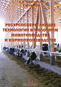 Ресурсосберегающие технологии в молочном животноводстве и кормопроизводстве, В. М. Тараторкин, Е. Б. Петров 