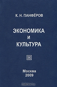 Экономика и культура, К. Н. Панферов