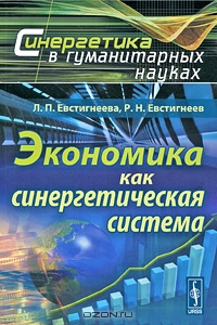 Экономика как синергетическая система, Л. П. Евстигнеева, Р. Н. Евстигнеев 