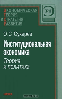 Институциональная экономика. Теория и политика, О. С. Сухарев