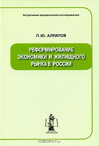 Реформирование экономики и жилищного рынка в России, П. Ю. Алпатов