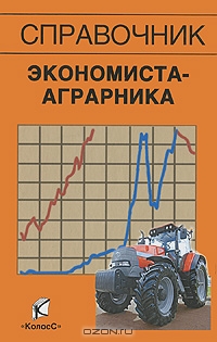 Справочник экономиста-аграрника