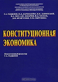 Конституционная экономика, Ответственный редактор Г. А. Гаджиев