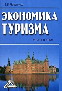 Экономика туризма, Т. В. Черевичко