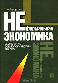 Неформальная экономика: экономико-социологический анализ, С. Ю. Барсукова