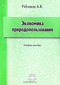 Экономика природопользования, А. К. Рябчиков