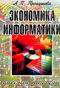 Экономика информатики: Учебное пособие, Прокушева А.П.