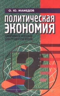 Политическая экономия, О. Ю. Мамедов
