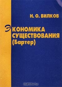 Экономика существования (Бартер). Монография, Н. О. Вилков