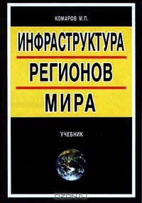 Инфраструктура регионов мира, Комаров М. П.