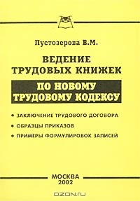 Ведение трудовых книжек по новому Трудовому кодексу, Пустозерова В. М.