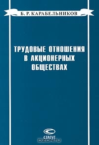 Трудовые отношения в акционерных обществах, Б. Р. Карабельников